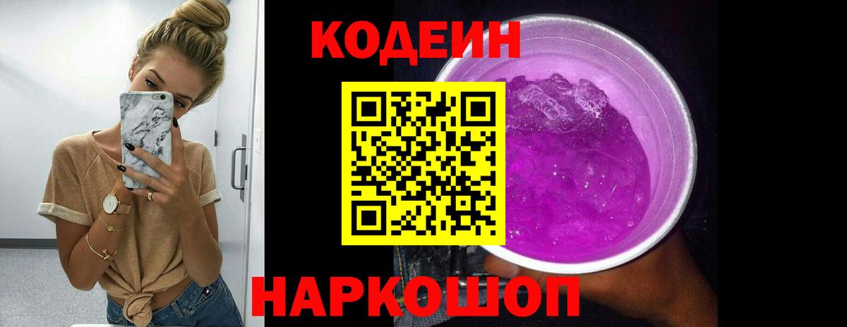 Кодеиновый сироп Lean Purple Drank  Codein напиток Lean (лин)  Вход с VPN  Джанкой 